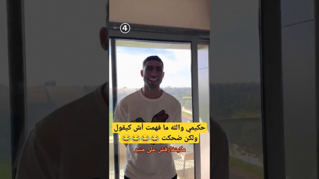 حكيمي مطلعها على منير المحمدي 😂😂