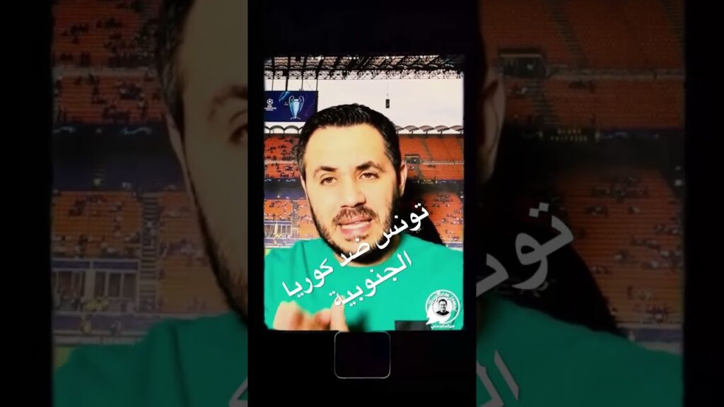 تونس ضد كوريا الجنوبية