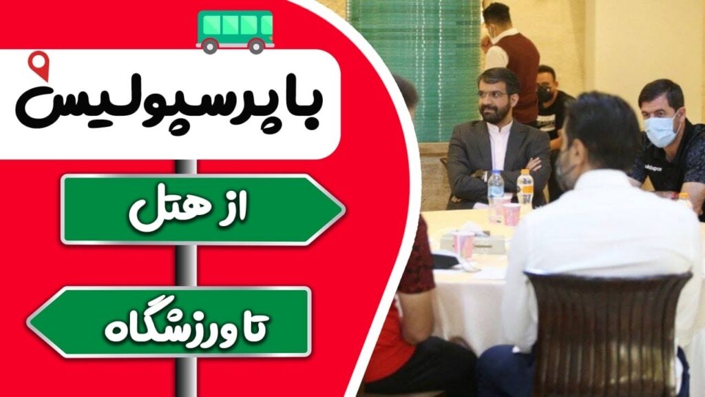 از هتل تا رختکن با سرخپوشان در شب آتش‌بازی مقابل تراکتور