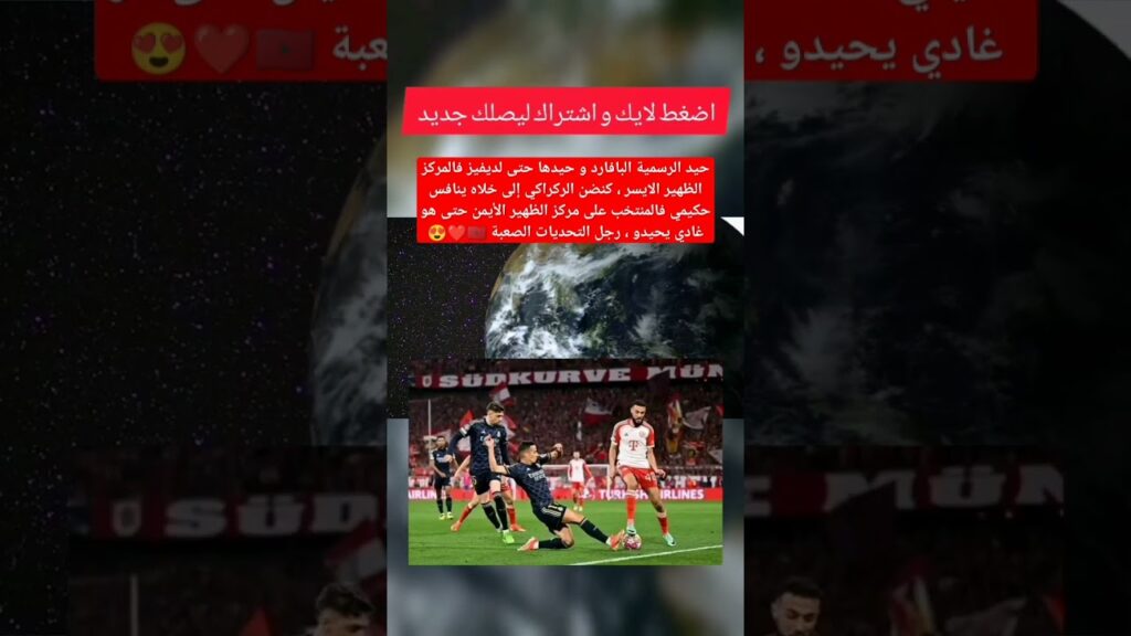 ولدنا يا سادة ❤️🔥🔥 مزراوي #المغرب #football #fifaworldcup #المنتخب_المغربي #الجزائر