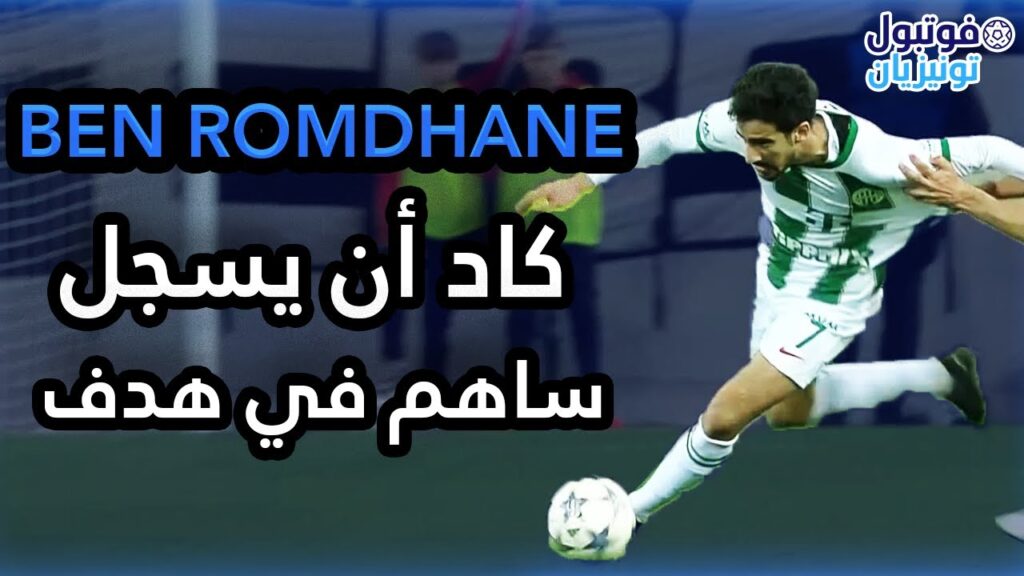 ملخص ما قدمه محمد علي بن رمضان ضد نادي ديبريسين