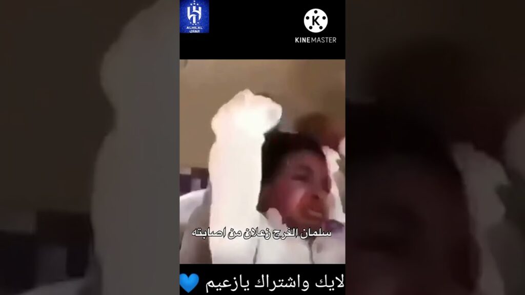 وضع سلمان الفرج وهو مصاب ومابيلعب قدام باريس😂💙💙💙😂