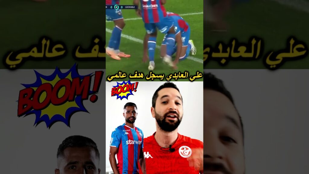 هدف عالمي لعلي العابدي ⚽️🇹🇳 هدف عالمي لعلي العابدي ⚽️🇹🇳