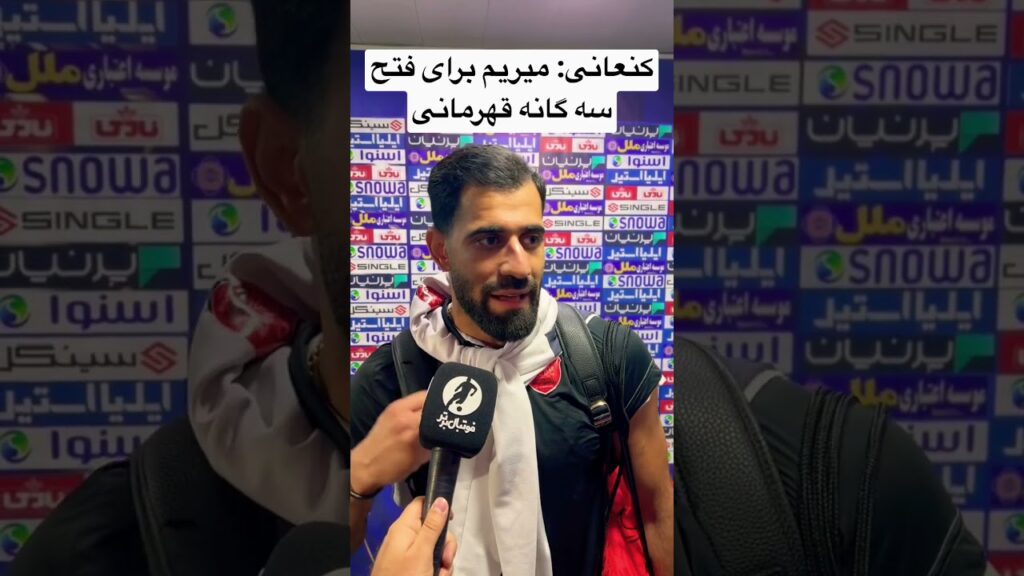 کنعانی: استقلال که هیچی، رئال و بارسلونا رو هم می بریم