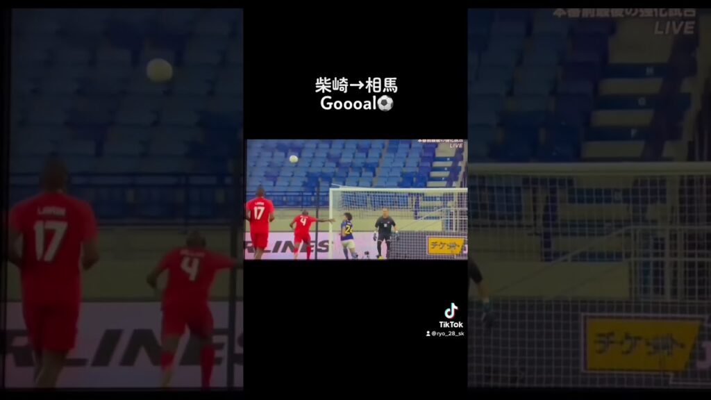 柴崎→相馬　Gooooal⚽️