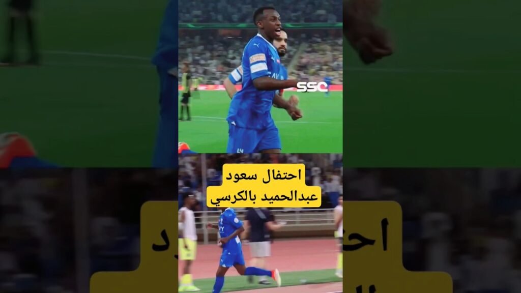 احتفالية الكرسي🪑تظهر مجددًا من سعود عبدالحميد #التعاون_الهلال