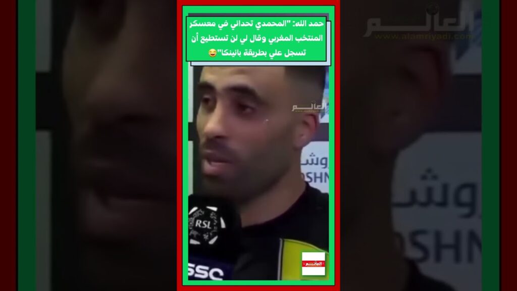 عبدالرزاق حمدالله : البانينكا كانت تحديا من المحمدي في معسكر المنتخب #المغرب