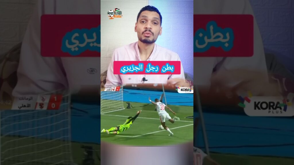 بطن رجل #الجزيري | عمرو شوقي #سيف_الجزيري #الزمالك #الاهلي #القمة #الدوري_المصري #الأهلي #zamalek