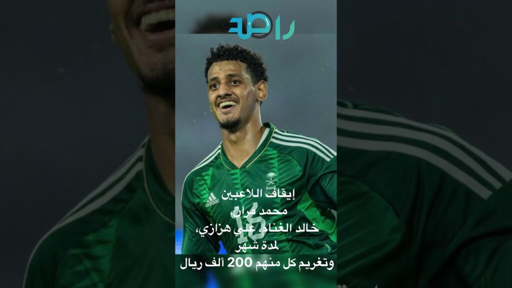 لجنة الاحتراف تصدر عددا من القرارات بحق 6 من لاعبي المنتخب السعودي الأول لكرة القدم