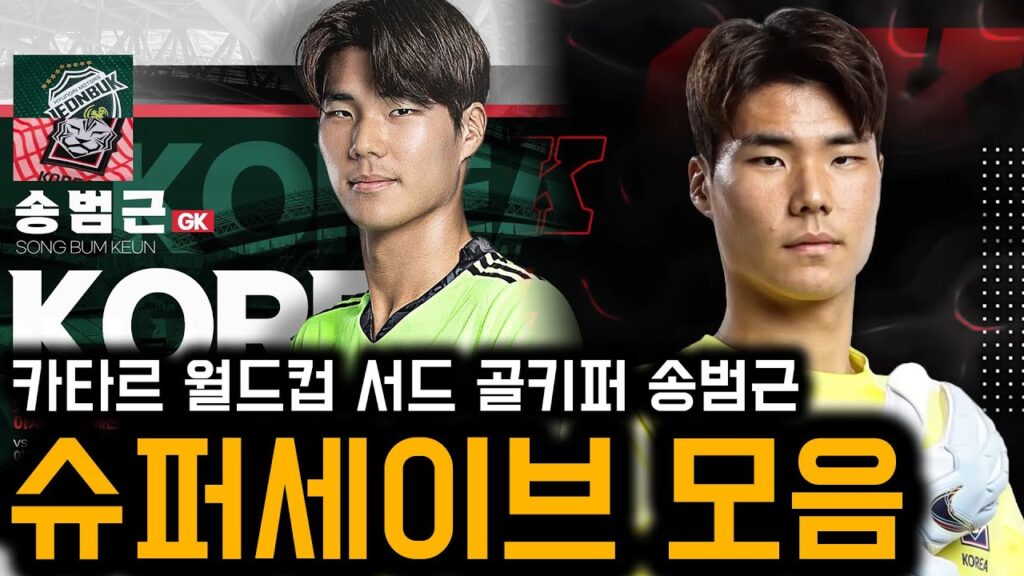 카타르 월드컵 골키퍼 송범근, 2022시즌 슈퍼세이브 모음