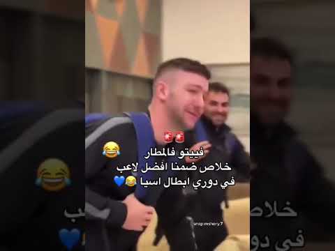 فيتو افضل لاعب بدوري أبطال آسيا 😂💙#الهلال