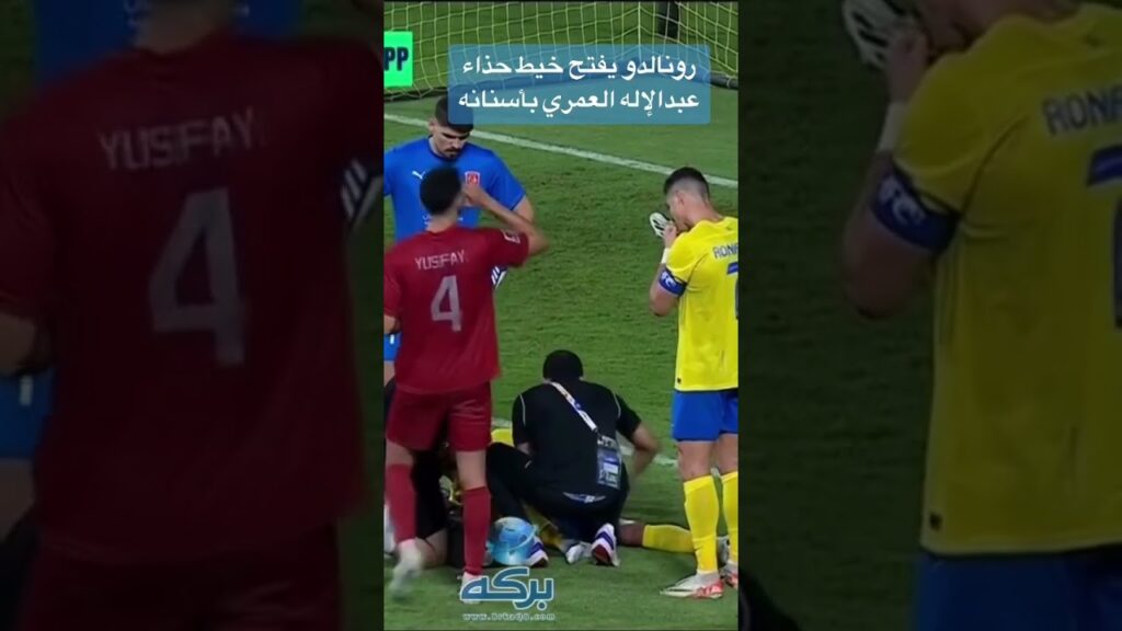 تواضع رونالدو مع العمري👏👏💛    #اكسبلور #الدون #النصر #الاهلي #الهلال #الاتحاد #الشباب #b1 #مبابي