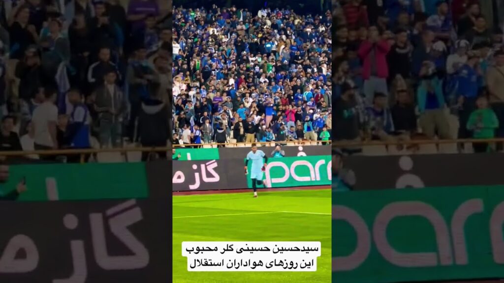 سیدحسین حسینی گلر محبوب این روزهای هواداران استقلال