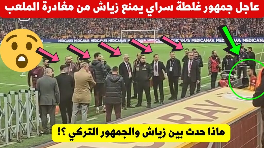 عاجل شاهد ماذا وقع بين حكيم زياش وجماهير اتركية بعد نهاية مباراة غلطة سراي ماوقع لابن المغرب لا يصدق