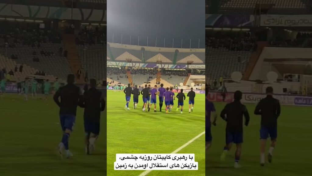 با رهبری کاپیتان روزبه چشمی، بازیکن های استقلال اومدن به زمین