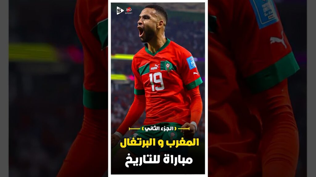 المباراة النارية بين المغرب 🇲🇦 البرتغال 🇵🇹  فى كاس العالم | الجزء الثاني 🔥