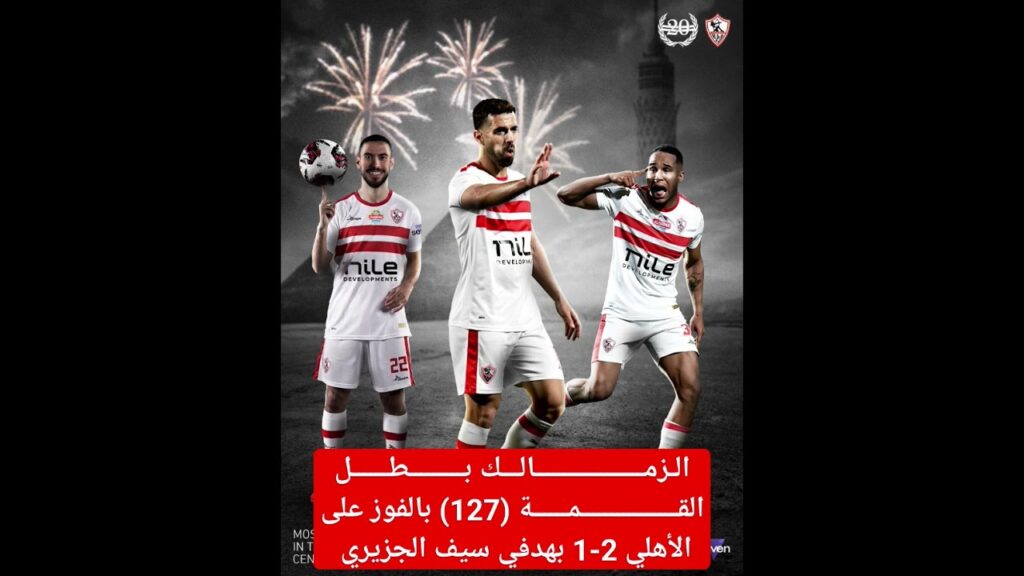 #الزمالك بـــــــــطــــــل القــــــمــــــة (127) بالفوز على #الأهلي 2-1 بهدفي #سيف_الجزيري