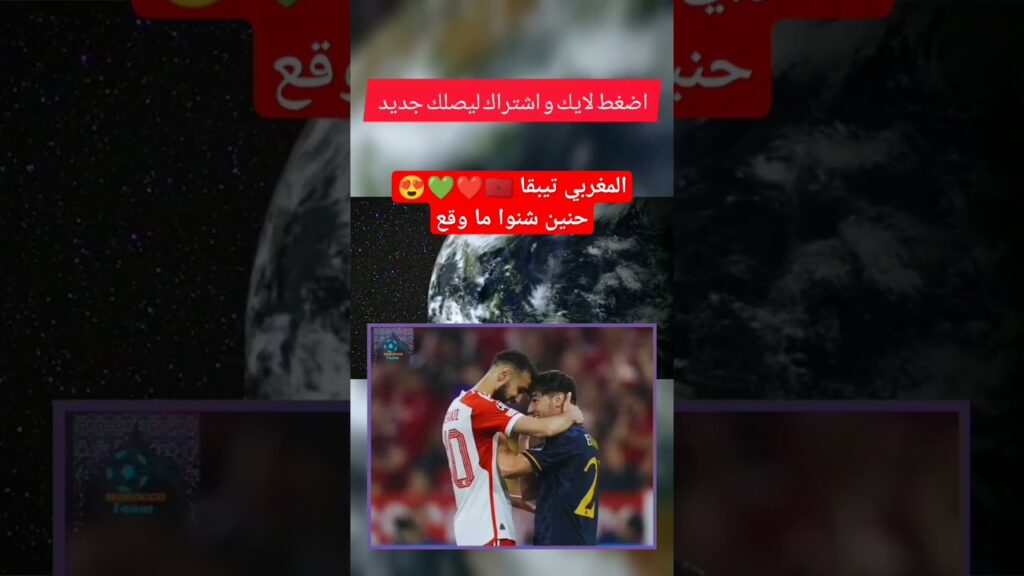 ابراهيم دياز و مزراوي 🔥❤️❤️❤️ #football #المغرب #المنتخب_المغربي #الجزائر #moroco #footballworldcup