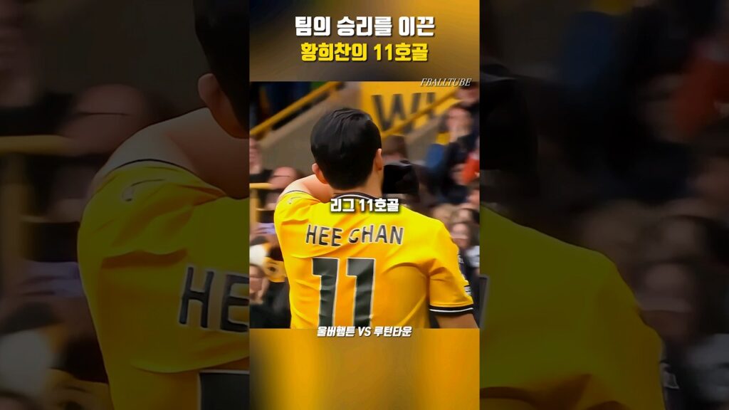 다시 돌아온 황소 황희찬의 복귀골 #shorts