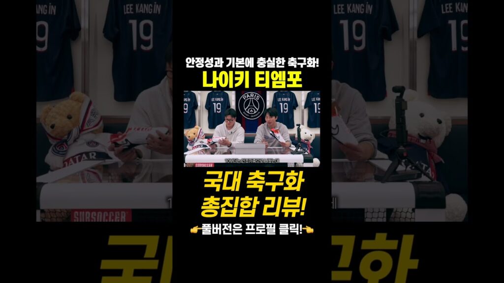 국대에서도 포지션 상관없이 사랑받는 티엠포 축구화 특징은? l 아시안컵 대한민국 국가대표 축구화 리뷰
