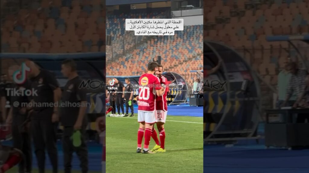 اللحظة التي انتظرها ملايين الأهلاوية .. علي معلول يحمل شارة الكابتن لأول مره في تاريخه مع النادي.