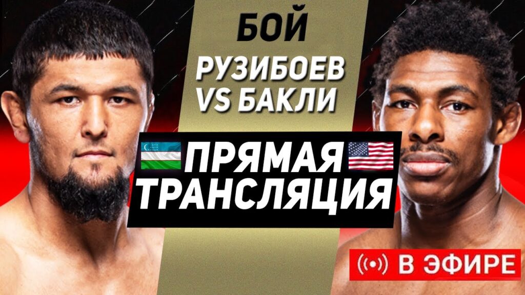 СМОТРИ ПОЛНЫЙ БОЙ - РУЗИБОЕВ vs БАКЛИ. ПРЯМОЙ ЭФИР UFC УЗБЕК НУРСУЛТОН РУЗИБОЕВ ХОАКИН БАКЛИ ОНЛАЙН