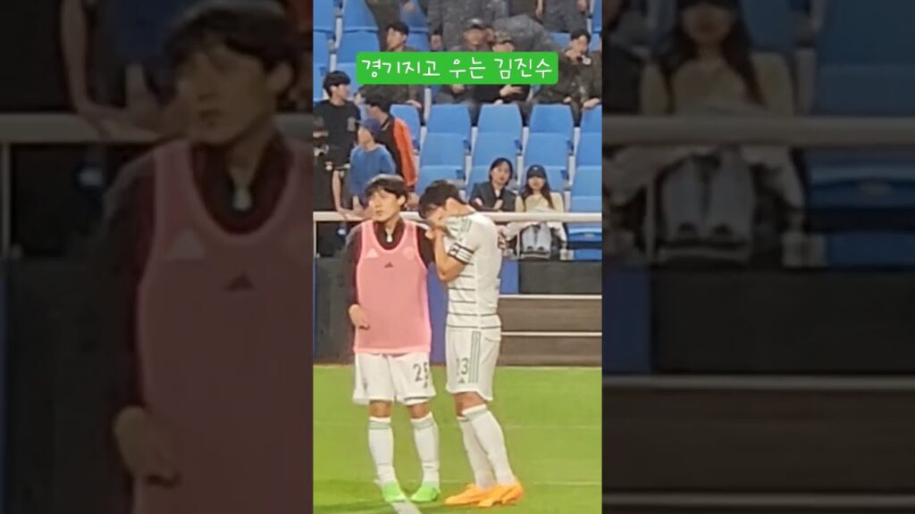 경기지고 우는 김진수 #전북현대 #송민규