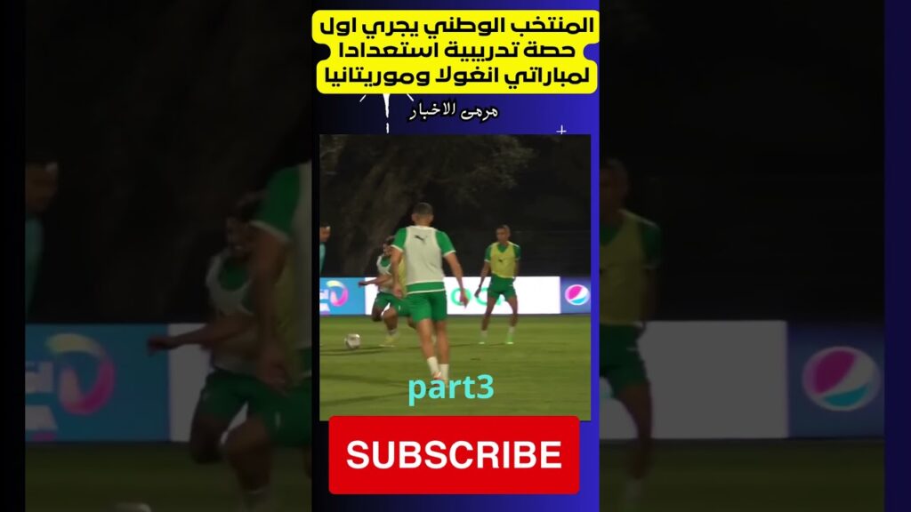 المنتخب الوطني يبدأ تحضيراته لمباراتي انغولا وموريتانيا part3 #المنتخب_المغربي