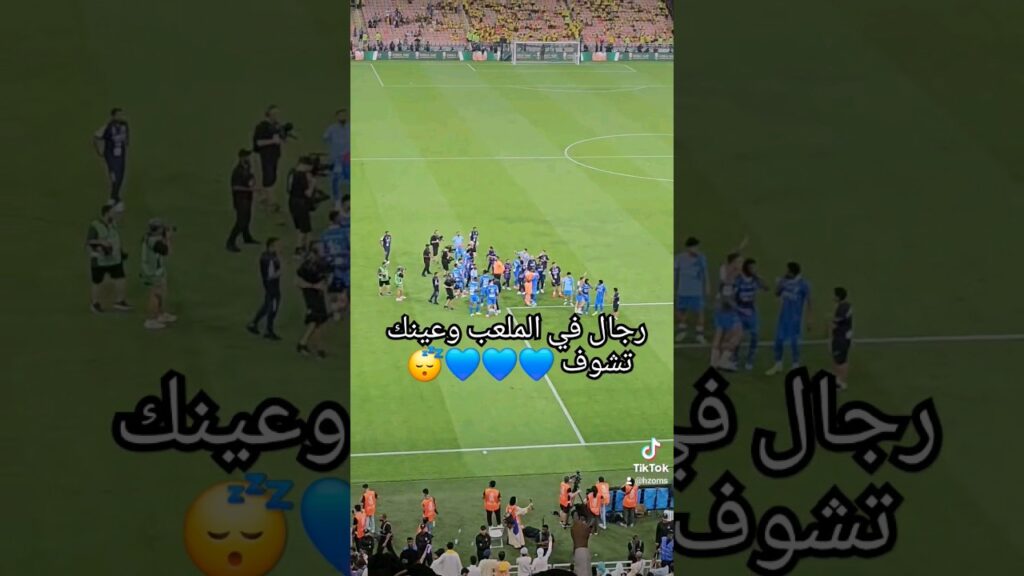 رجال في الملعب وعينك تشوف معاك ياهلالي في كل الظروف 💙💙💙😴 #shorts #الهلال #الهلال_الاتحاد #الاتحاد