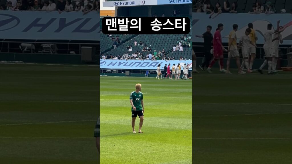 나는자연인이다#송민규 #전북현대 #k리그 #전주성 #대구fc