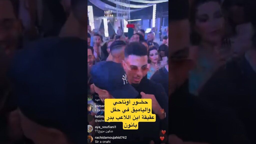 حضور أبرز اللاعبين والمشاهير خلال حفل عقيقة ابن بدر بانون#المغرب #أوناحي #المنتخب_المغربي