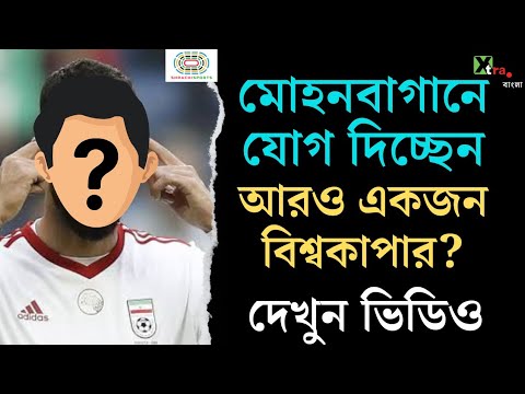 Joni Kauko-এর পরিবর্তে Mohun Bagan-এ যোগ দিতে পারেন Iran এর এই World Cupper। Cheshmi Joni Kauko-এর পরিবর্তে Mohun Bagan-এ যোগ দিতে পারেন Iran এর এই World Cupper। Cheshmi