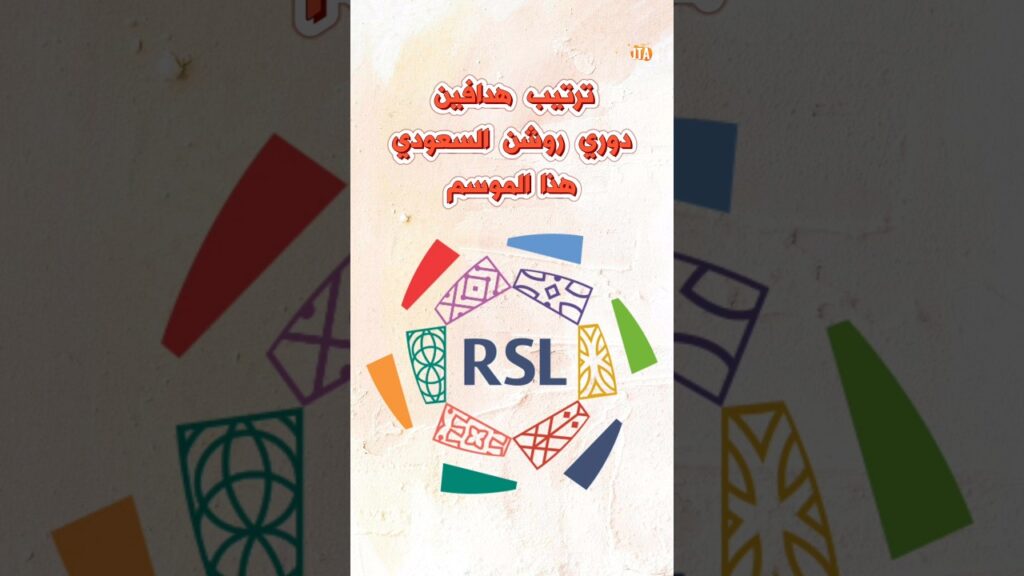 ترتيب هدافين دوري روشن السعودي ⚽🔥