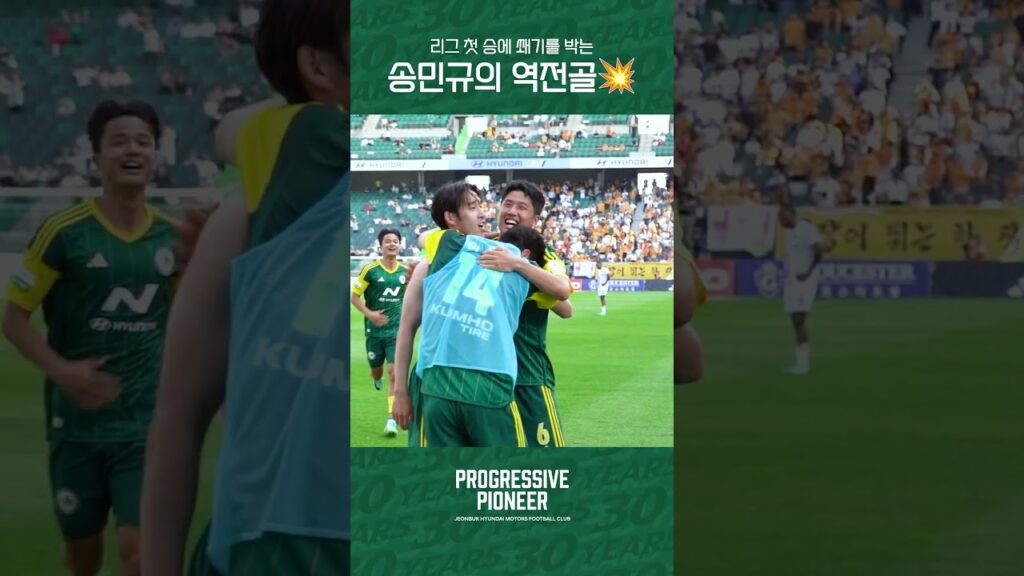 리그 첫 승에 쐐기를 박는 #송민규 역전골💥 #전북현대 #jeonbuk #Kleague1 #Progressive_Pioneer