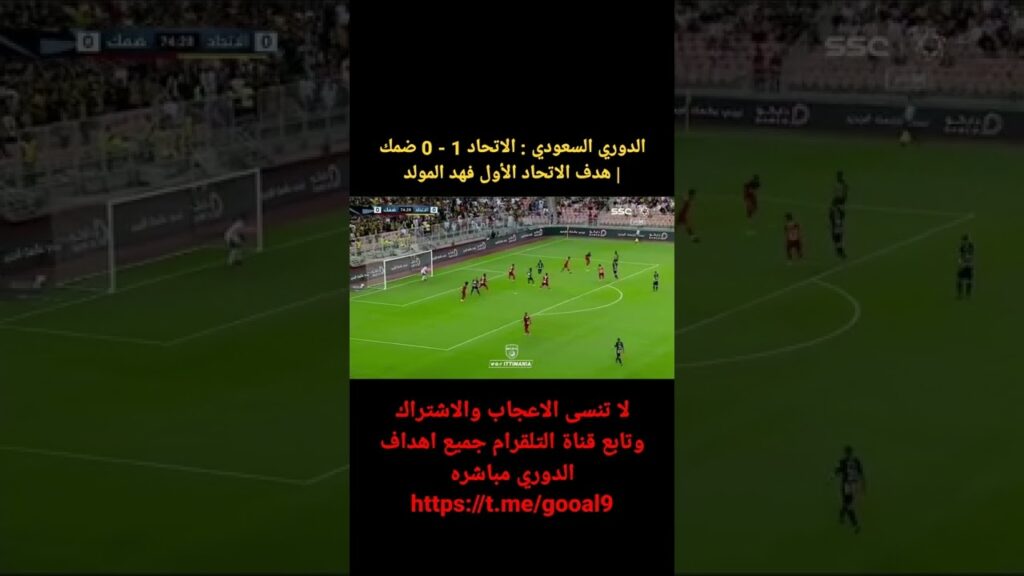 الدوري السعودي : الاتحاد 1 - 0 ضمك | هدف الاتحاد الأول فهد المولد
