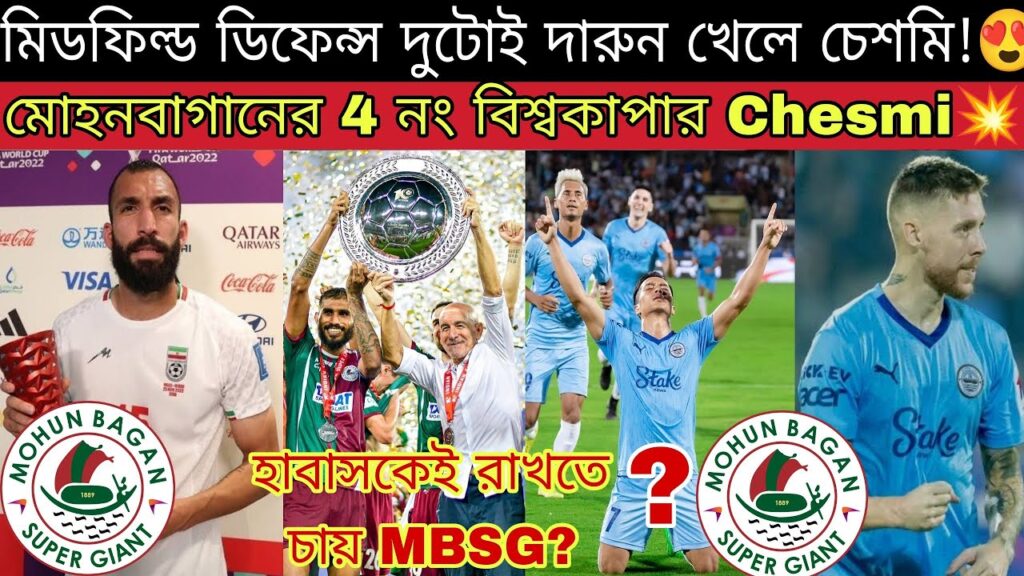 মোহনবাগানে আসবে ইরানকে বিশ্বকাপে গোল করে জেতানো Roozbeh Cheshmi😍 সেরা প্লেয়ার🔥 ছাংতে কি MBSG আসছে?🤔