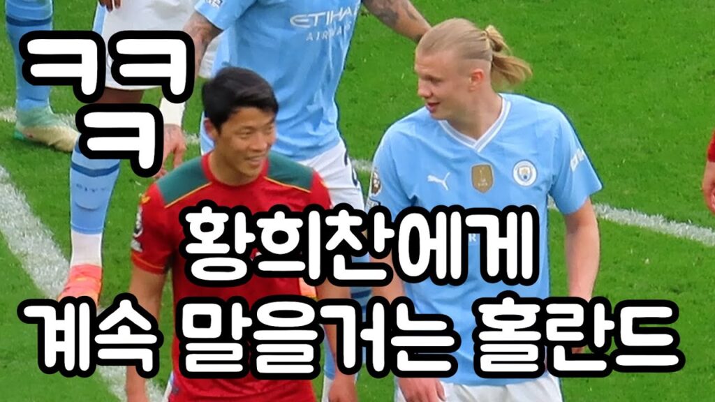 경기중 황희찬을 계속 방해하는 홀란드ㅋㅋㅋ