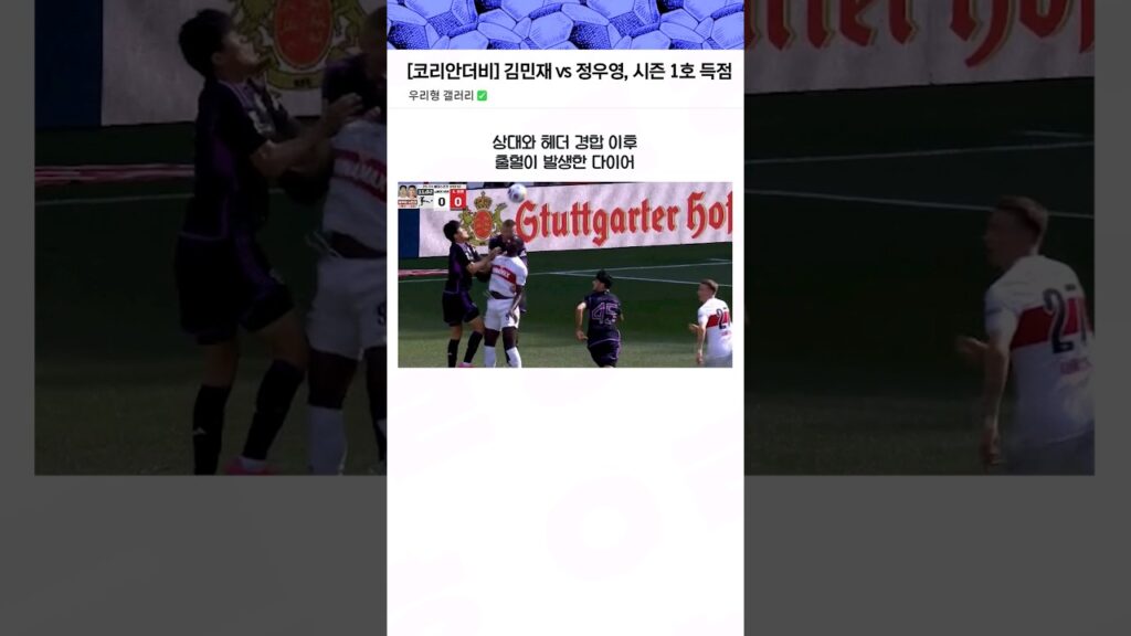 [코리안더비] 김민재vs정우영, 뮌헨 상대로 시즌 1호골과 역전골 득점..!