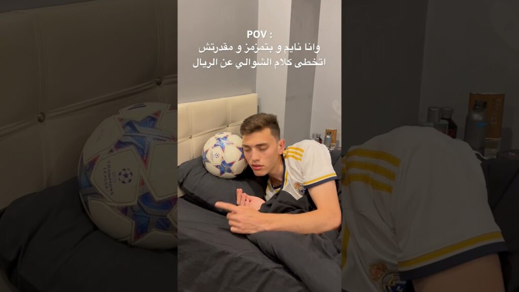 انا مدريد انا سيد القارة انا عجوز اوروبا و شبابها 👑🤍 #اسامه_الشعراوي #osama_sharawi