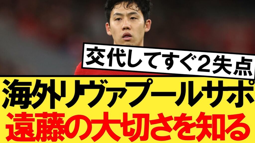 アストンヴィラ戦で遠藤航交代後に２失点。海外の反応がこちら！【リヴァプール】【アストンヴィラ】【遠藤航】