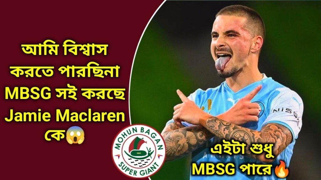 4বার গোল্ডেন বুট জয়ী Jamie Maclaren কে সই করছে MBSG দল😱? শুধু Mohun Bagan SG দ্বারা সম্ভব🔥?