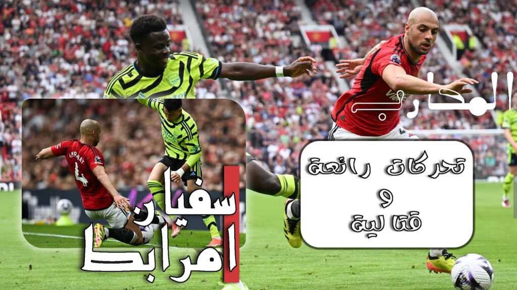 سفيان امرابط| عودة موفقة للرسمية بعد غياب طويل و أداء جيد للمغربي الذي خرج تحت التصفيقات