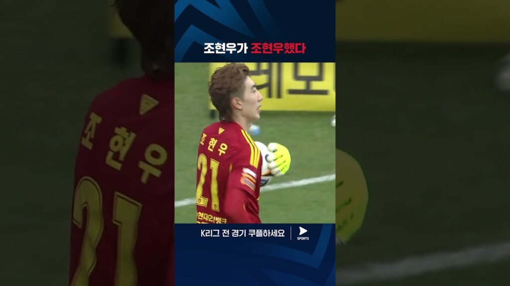 2024 K리그 1 | 울산 vs 김천 | 입이 떡 벌어지는 조현우의 선방