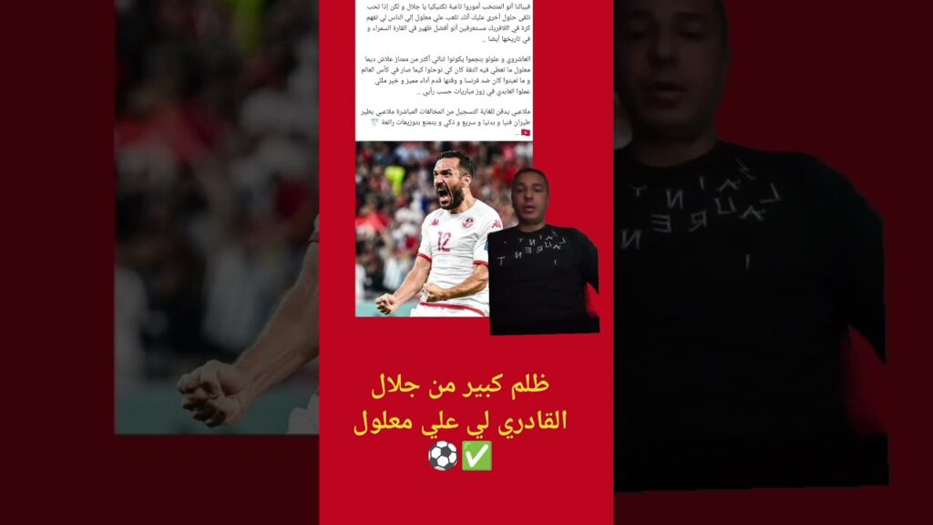 كفايات ظلم من جلال القادري  مدرب المنتخب التونسي 🇹🇳 لي علي معلول ✅⚽