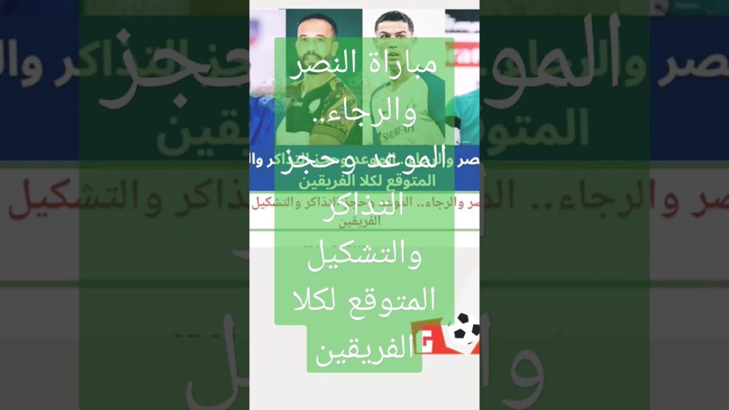 مباراة النصر والرجاء.. الموعد وحجز التذاكر والتشكيل المتوقع لكلا الفريقين