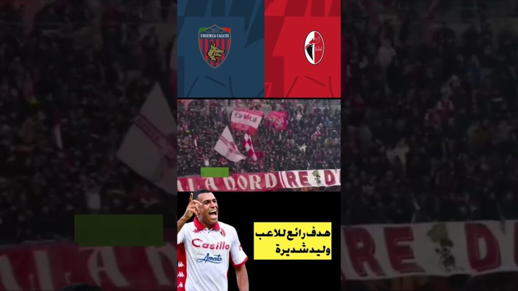الاسد المغربي وليد شديرة يسجل هدف رائع في مرمى كوزينسا بالدوري الايطالي ب