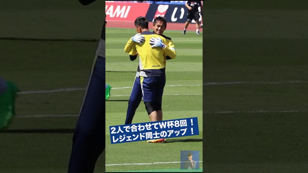 #川島永嗣 選手 #川口能活 GKコーチ #W杯合計8回出場 #日本最高峰のGK同士のアップ #ジュビロ磐田 #試合前アップ #samuraiblue #元日本代表 #明治安田J1リーグ #みやざき潤