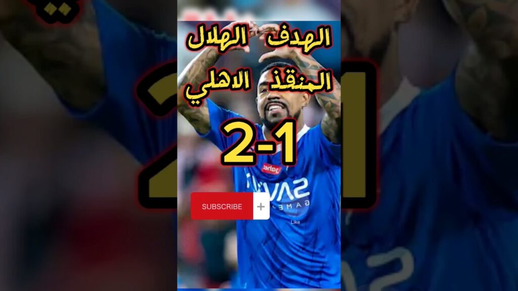 ملخص مباراة الهلال والاهلي 2-1  l اهداف الهلال اليوم ضد الاهلي السعودي