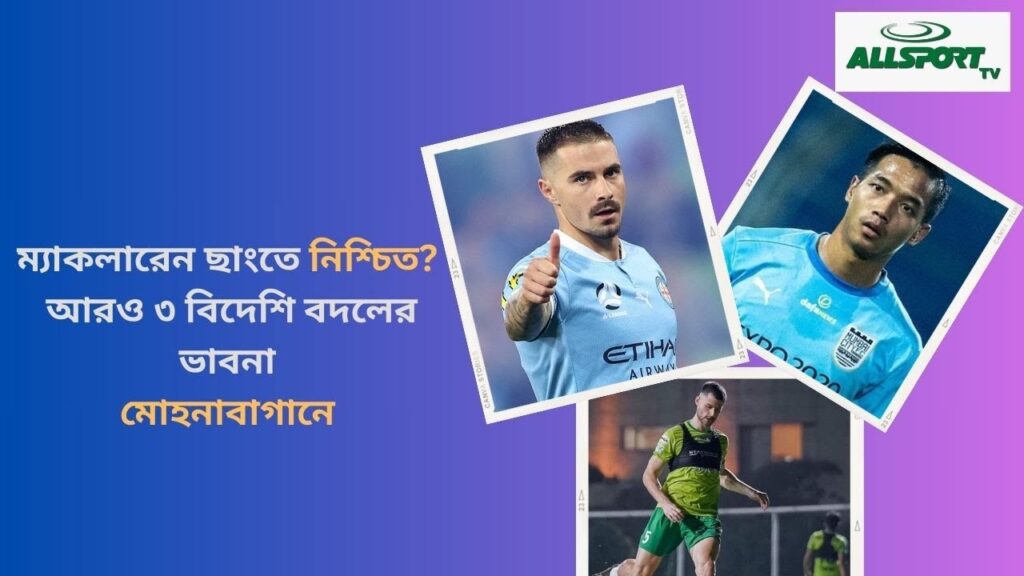 Jamie Maclaren ছাড়াও আরও ৩ বিদেশির খোঁজে Mohunbagan