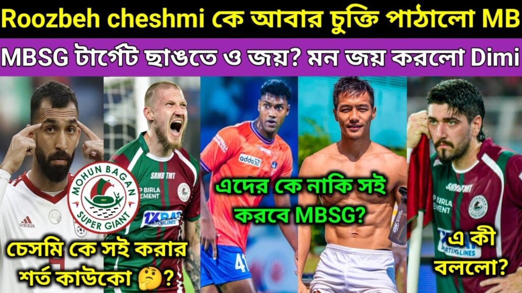 MBSG অদ্ভুত রকমের চুক্তি করছে Roozbeh Cheshmi সঙ্গে🤔? মাঠের বাইরেও মন জয় করলো Dimitri❤️? ছাঙতে ও জয়
